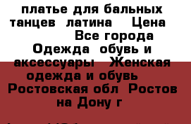 платье для бальных танцев (латина) › Цена ­ 25 000 - Все города Одежда, обувь и аксессуары » Женская одежда и обувь   . Ростовская обл.,Ростов-на-Дону г.